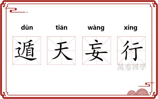 遁天妄行