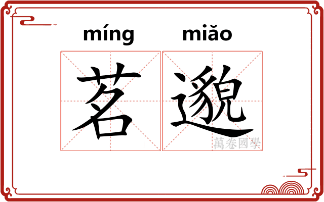 茗邈