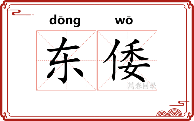 东倭