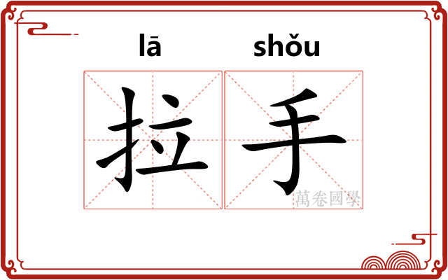 拉手 拉手