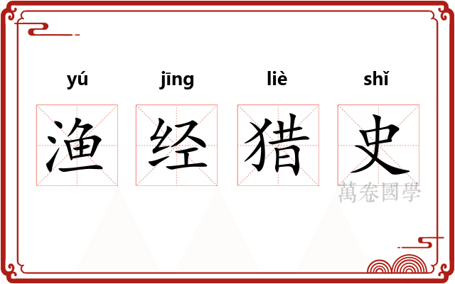 渔经猎史
