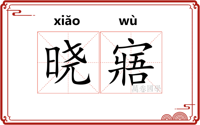 晓寤
