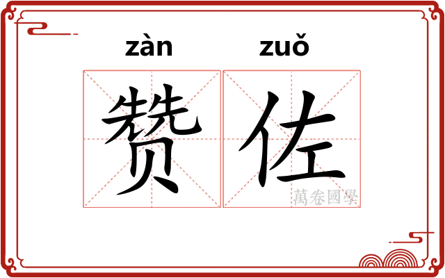 赞佐