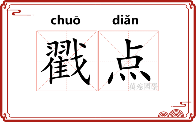 戳点