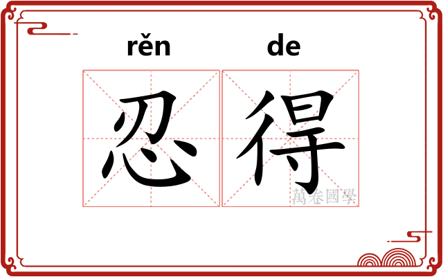 忍得