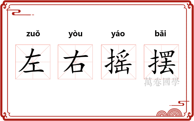 左右摇摆 左右摇摆