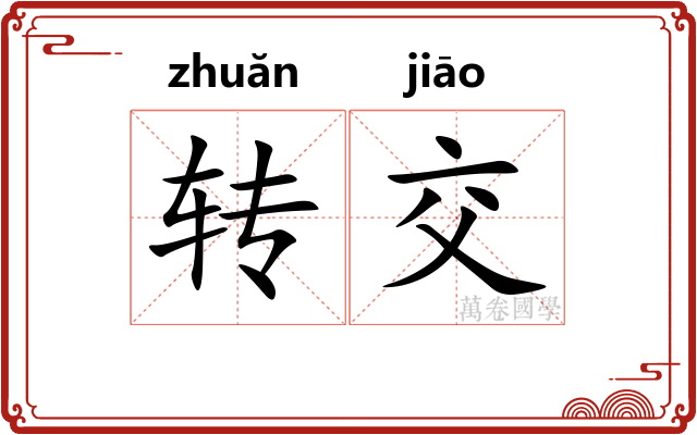 转交