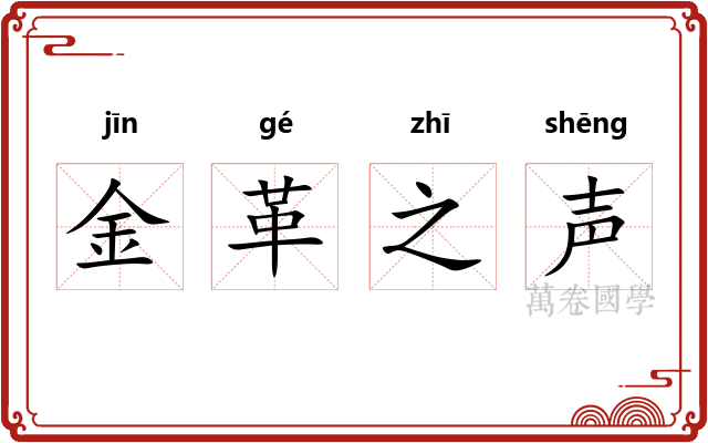金革之声