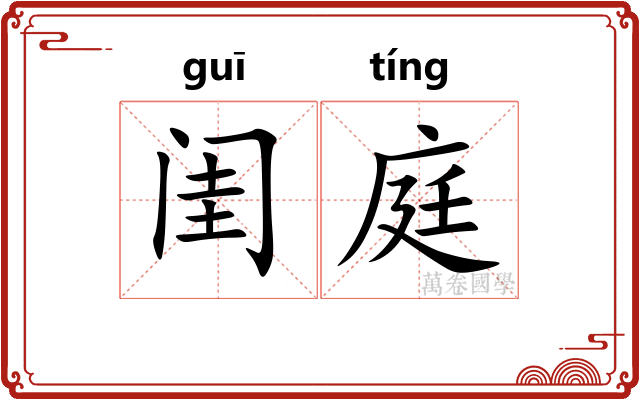 闺庭