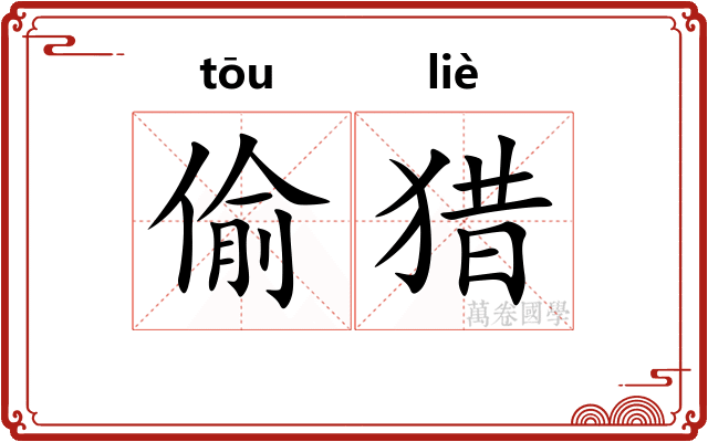 偷猎 偷猎