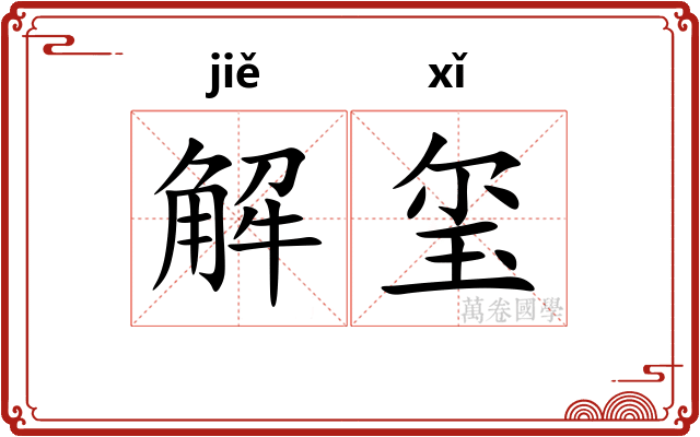 解玺