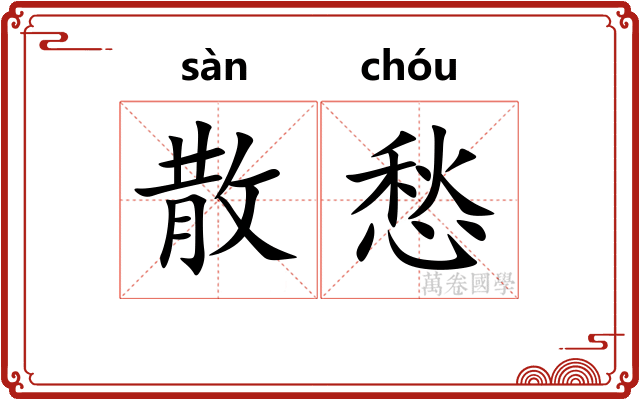 散愁