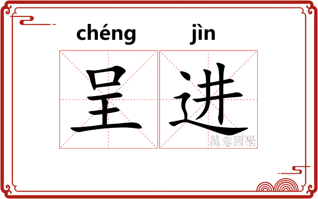 呈进