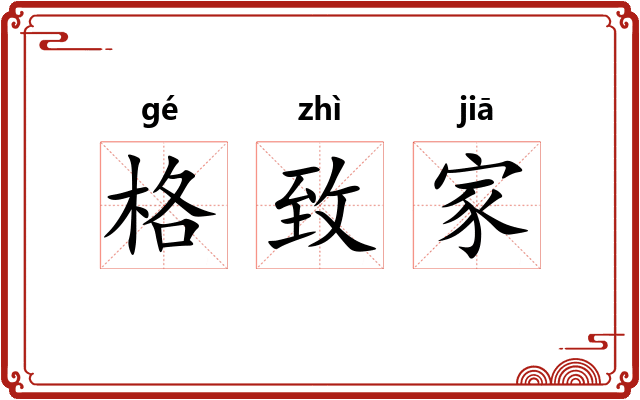 格致家
