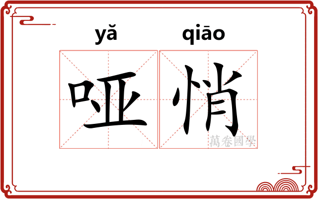 哑悄