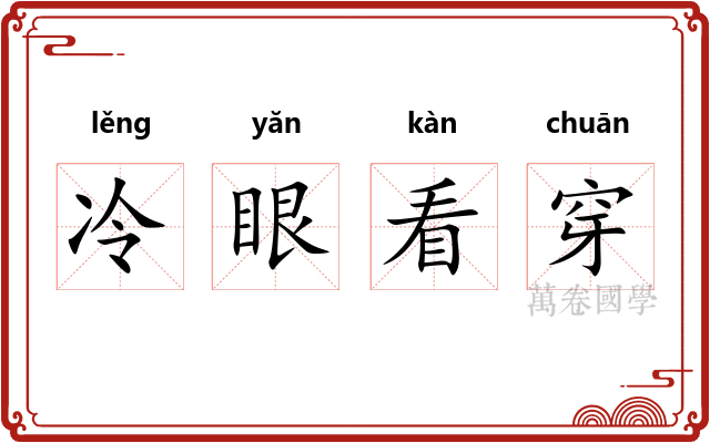 冷眼看穿