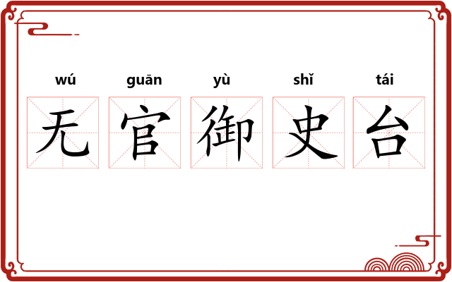 无官御史台 无官御史台