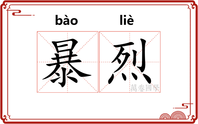 暴烈