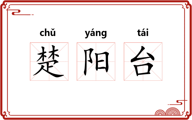 楚阳台 楚阳台