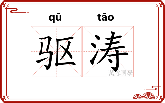 驱涛