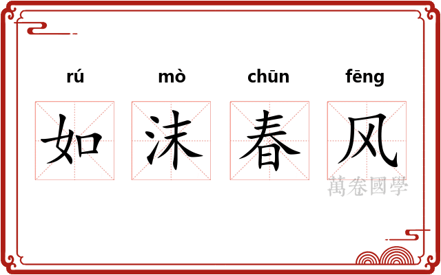 如沫春风