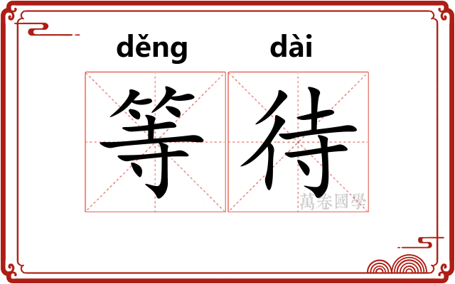 等待 等待