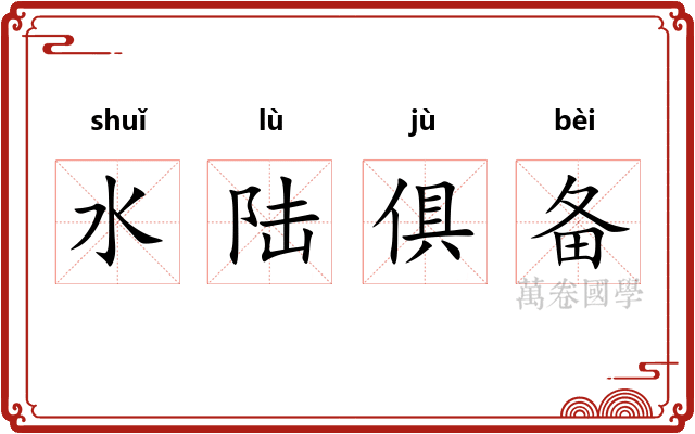 水陆俱备 水陆俱备