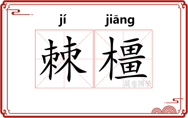 棘橿