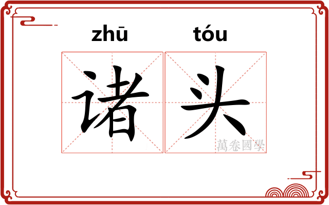 诸头 诸头