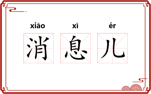 消息儿