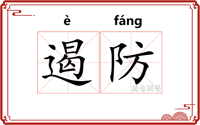 遏防