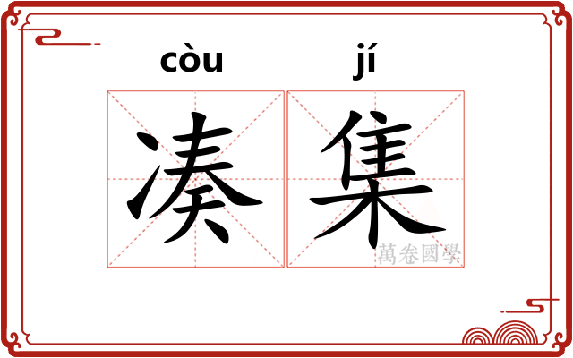 凑集 凑集