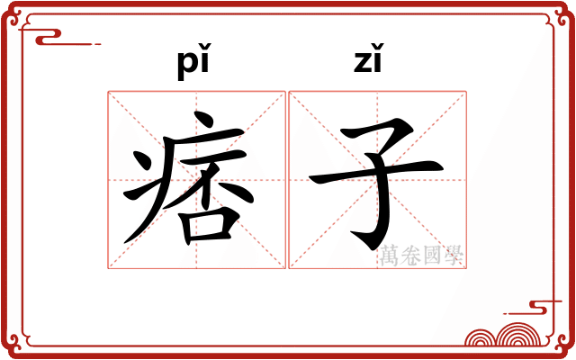 痞子