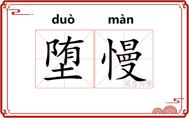 堕慢