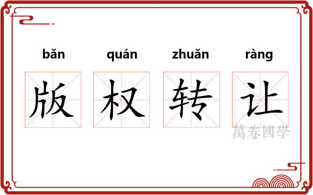 版权转让 版权转让
