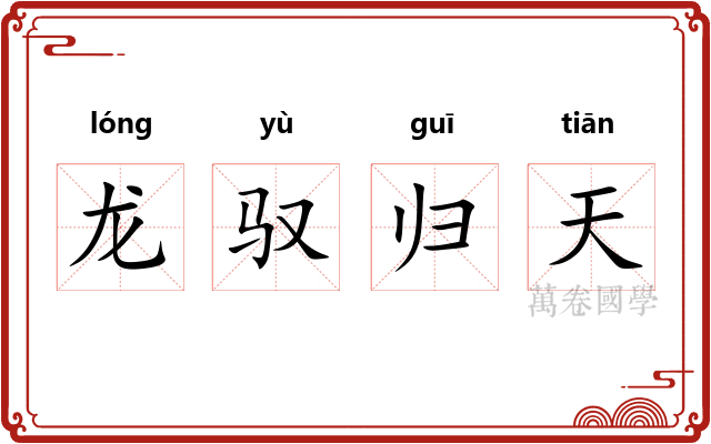 龙驭归天