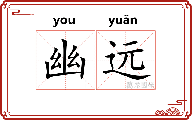幽远