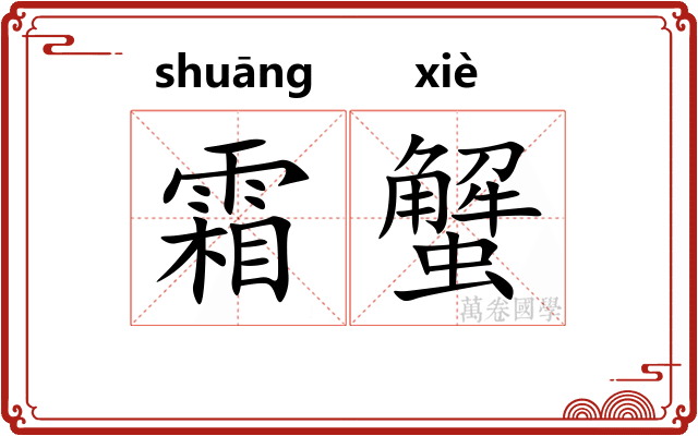 霜蟹