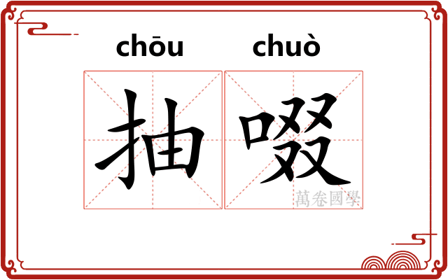 抽啜