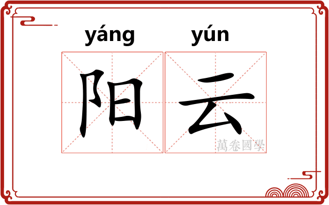 阳云
