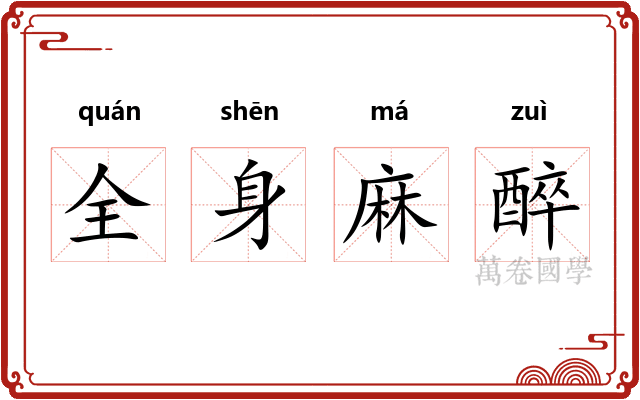 全身麻醉