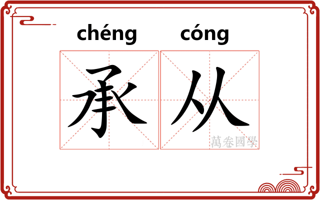 承从