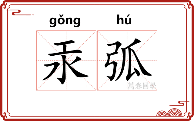 汞弧