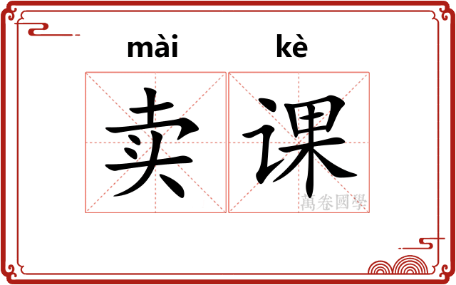 卖课