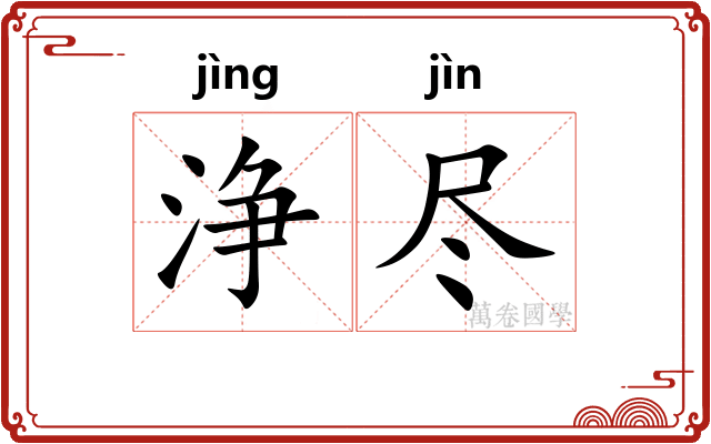 浄尽