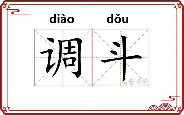 调斗