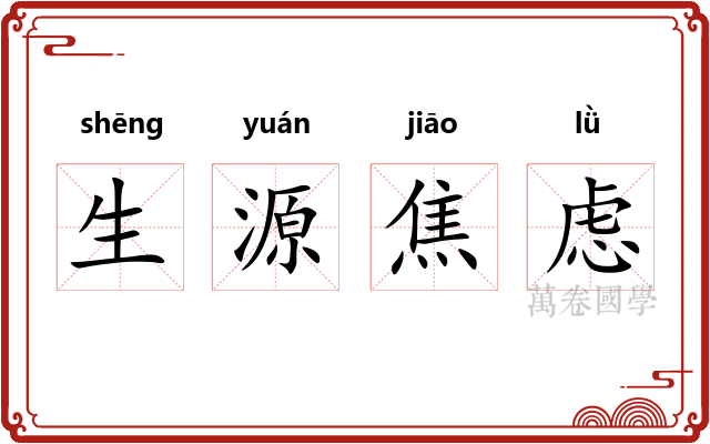 生源焦虑