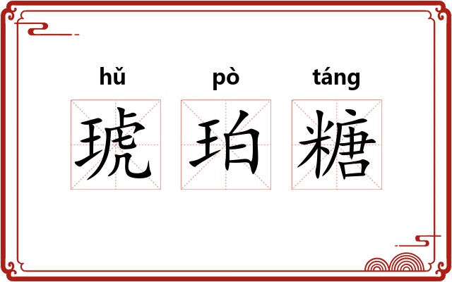 琥珀糖