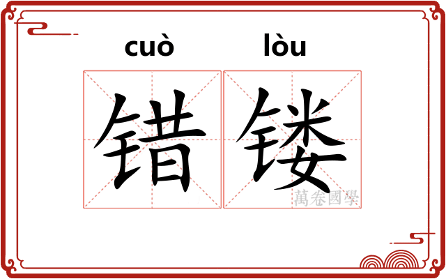 错镂