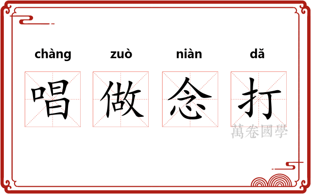 唱做念打